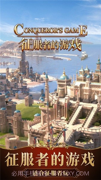 征服者的游戏截图2 征服者的游戏截图2