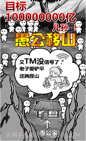 愚公移山2H5截图2 愚公移山2H5截图2