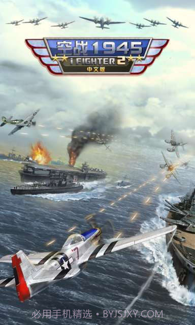 空战1945:iFighter2中文版截图1 空战1945:iFighter2中文版截图1