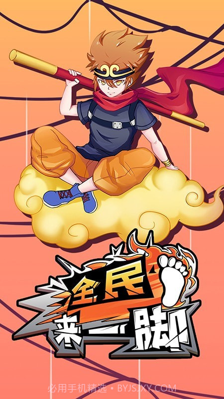 全民来一脚截图1