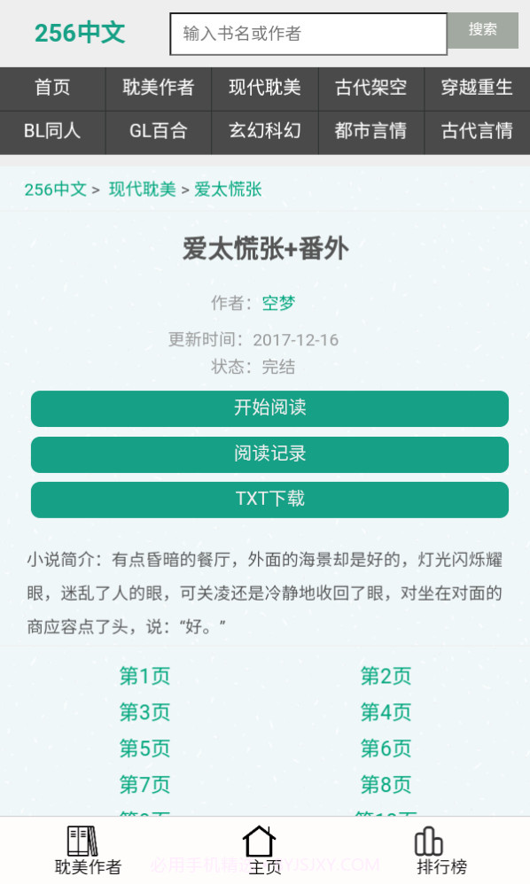 256中文小说阅读截图4 256中文小说阅读截图4