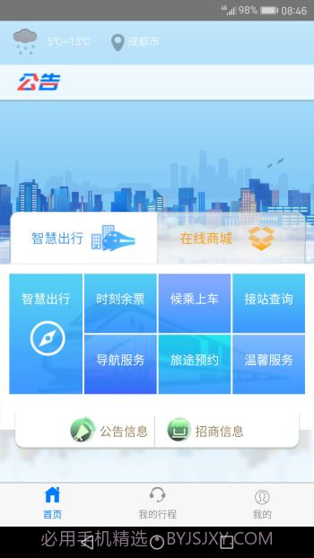 智慧成铁app截图2 智慧成铁app截图2