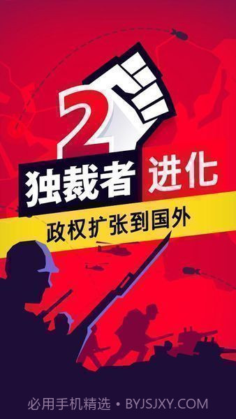 独裁者2进化免谷歌中文截图3