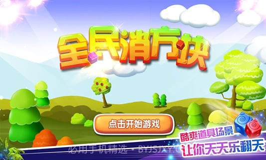 全民消方块截图2 全民消方块截图2