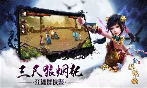 新群侠传预约下载截图5 新群侠传预约下载截图5