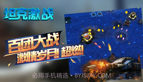 坦克激战游戏截图4 坦克激战游戏截图4