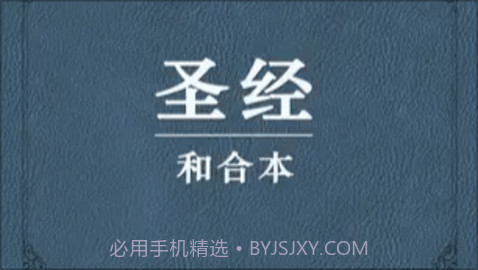 我爱圣经(圣经和合本)截图2 我爱圣经(圣经和合本)截图2