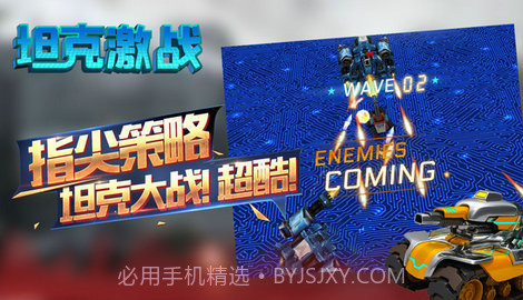 坦克激战游戏截图3 坦克激战游戏截图3