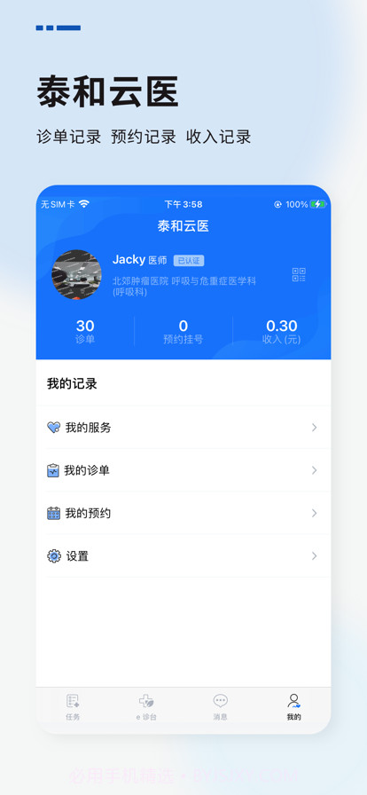 泰和云医医生端截图2