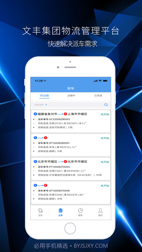 文丰物流app司机版截图2