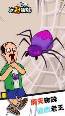 冰封蜘蛛救救老王截图1 冰封蜘蛛救救老王截图1