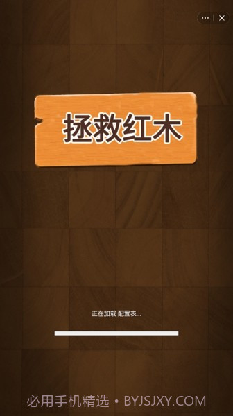 拯救红木截图4 拯救红木截图4