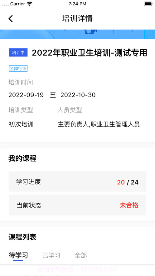 职业健康在线培训截图3 职业健康在线培训截图3