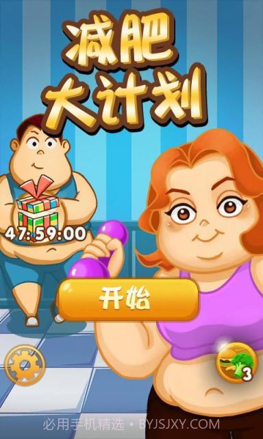 减肥大计划截图2 减肥大计划截图2