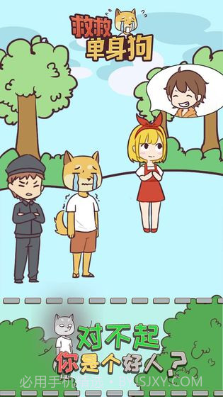 救救单身狗截图4 救救单身狗截图4