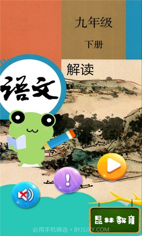 九年级下册语文解读截图1 九年级下册语文解读截图1