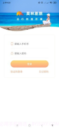 莫林差旅易截图1 莫林差旅易截图1
