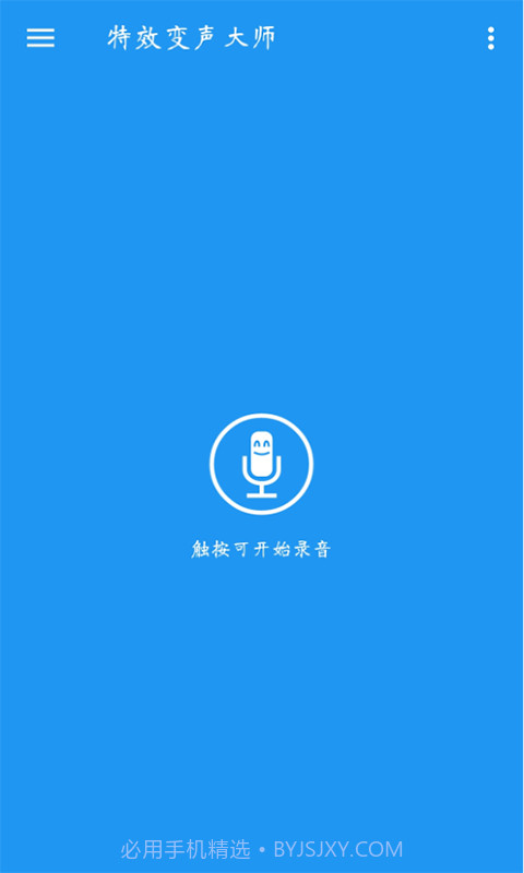 特效变声大师截图1