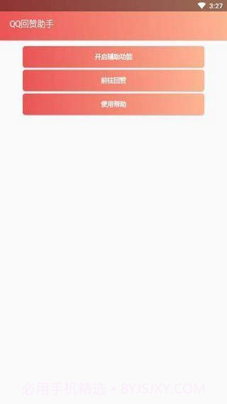 qq回赞助手截图1