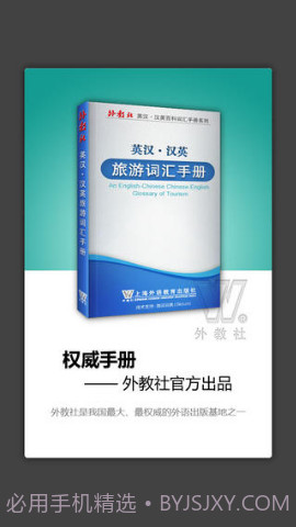 外教社旅游英语词典截图1