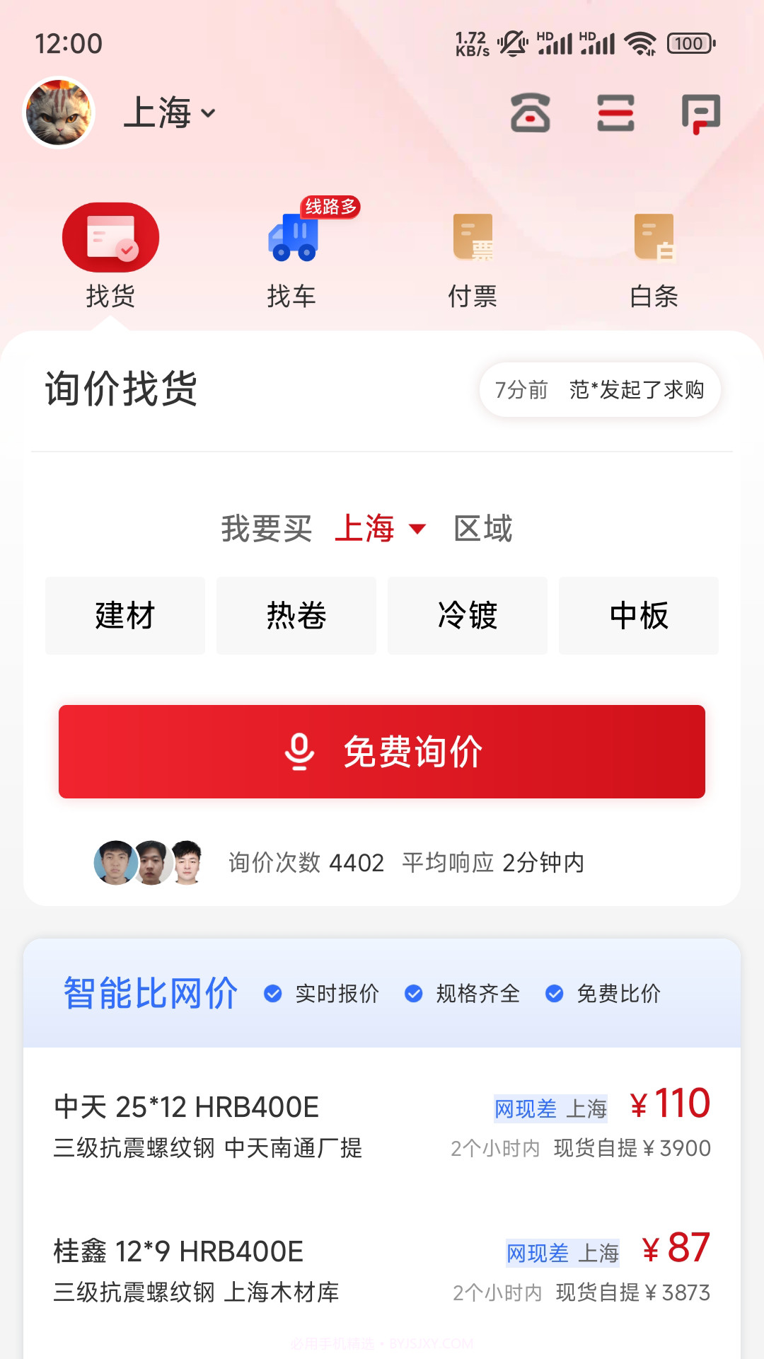找钢网app(钢材贸易平台)V2.0.2 最新版截图1 找钢网app(钢材贸易平台)V2.0.2 最新版截图1