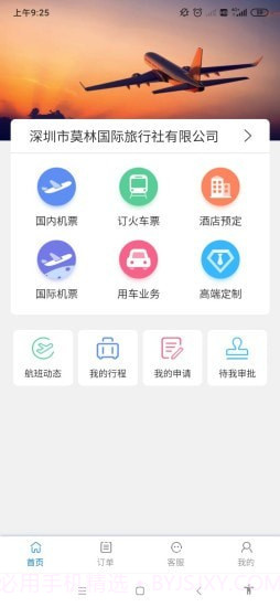 莫林差旅易截图2 莫林差旅易截图2