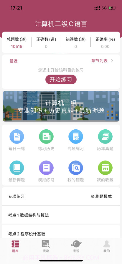 2022计算机二级考试题库截图1