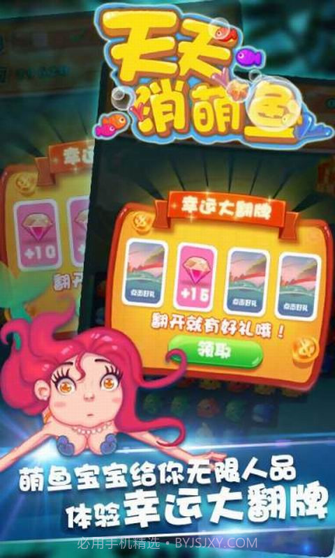 天天消萌鱼截图3 天天消萌鱼截图3