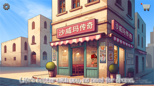 沙威玛传奇截图1 沙威玛传奇截图1