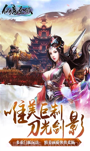 仙魔圣域截图1 仙魔圣域截图1