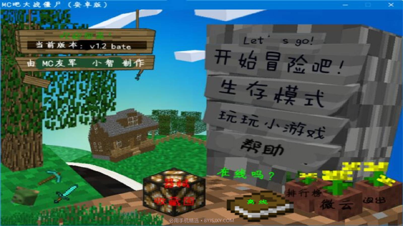 MC吧大战僵尸自制版截图3