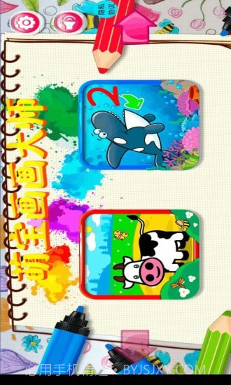 萌宝画画大师截图1 萌宝画画大师截图1