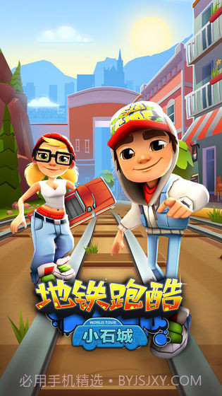 地铁跑酷小石城截图1