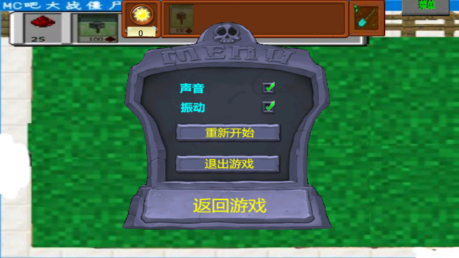 MC吧大战僵尸自制版截图2