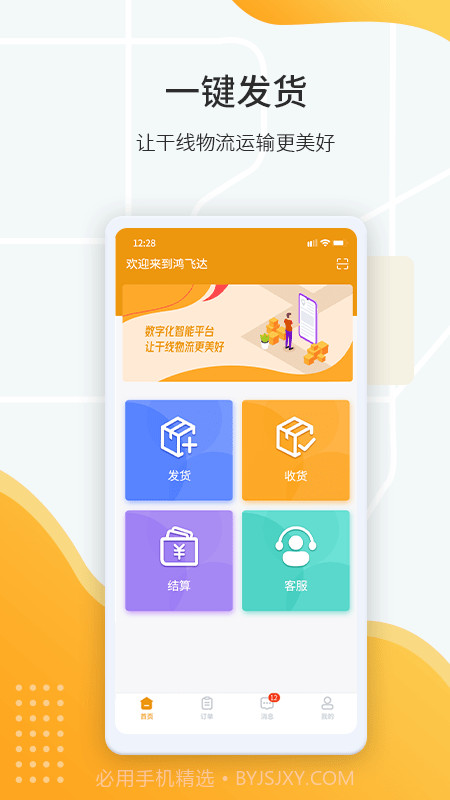 鸿飞达货主截图1 鸿飞达货主截图1
