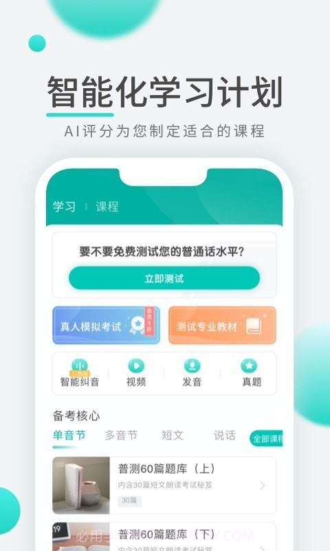 普通话学习先锋版截图2 普通话学习先锋版截图2