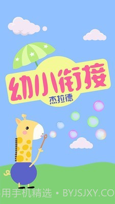 幼小衔接杰拉德截图1 幼小衔接杰拉德截图1