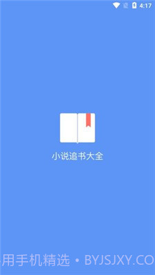 易添小说追书大全手机版截图1