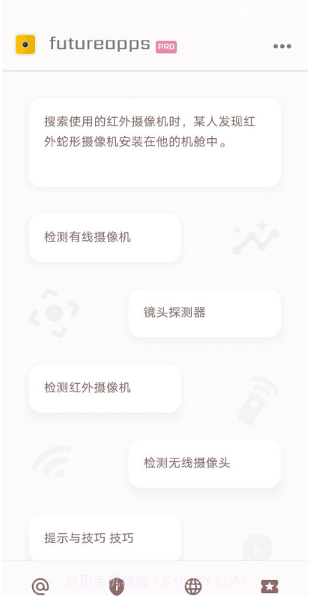 隐藏式摄像机探测器手机版截图1 隐藏式摄像机探测器手机版截图1
