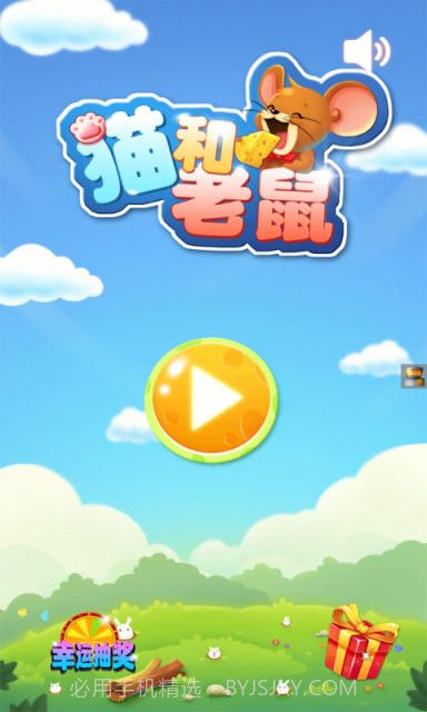 猫和老鼠大作战截图1