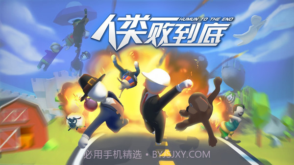 人类一败到底截图1 人类一败到底截图1