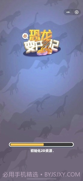 恐龙变形记截图3