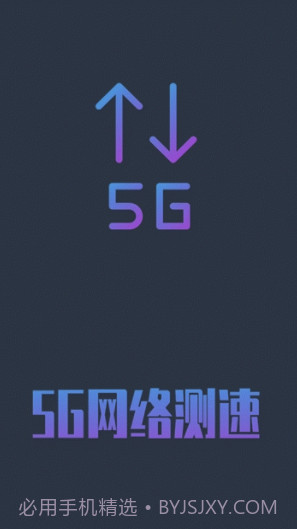 5G网络测速(5g网络测速app)V1.0.5 安卓手机版截图1