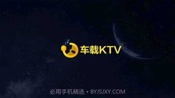 车载ktv截图1 车载ktv截图1