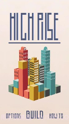 建造高楼截图3 建造高楼截图3