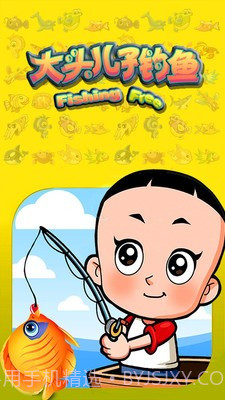 大头儿子钓鱼截图1