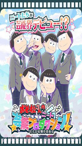 阿松的尼特艺能事务所截图1