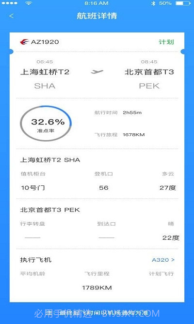 正点航班助手截图4 正点航班助手截图4