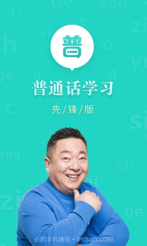 普通话学习先锋版截图1 普通话学习先锋版截图1