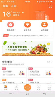 智慧人居截图1 智慧人居截图1